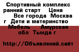 Спортивный комплекс ранний старт  › Цена ­ 6 500 - Все города, Москва г. Дети и материнство » Мебель   . Амурская обл.,Тында г.